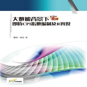 大數據背景下即時CPI指數編制及R實現