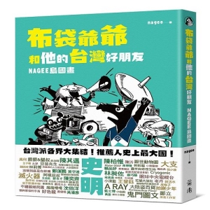 布袋爺爺和他的台灣好朋友：NAGEE島國畫