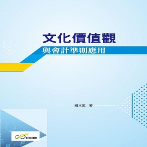 文化價值觀與會計準則應用