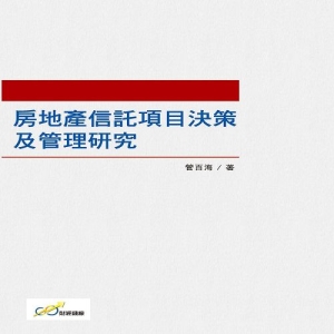 房地產信託項目決策及管理研究