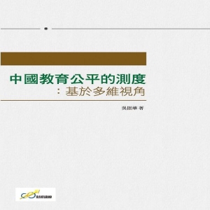 中國教育公平的測度：基於多維視角