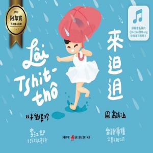 來𨑨迌 -Lai Tshit-tho(二版)