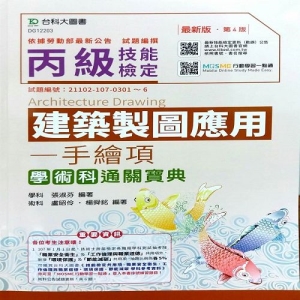 丙級建築製圖應用-手繪圖項學術科通關寶典-最新版(第四版)(附贈MOSME行動學習一點通)