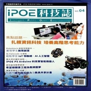 iPOE科技誌04：扎根資訊科技 培養高階思考能力