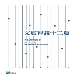 文旅智談十二篇