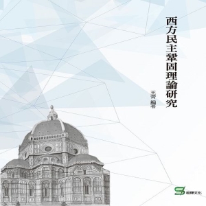 西方民主鞏固理論研究