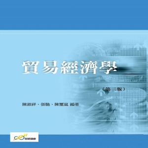 貿易經濟學(第三版)