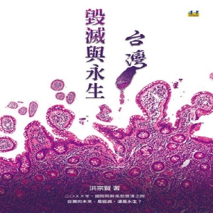 毀滅與永生。台灣