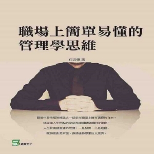 職場上簡單易懂的管理學思維