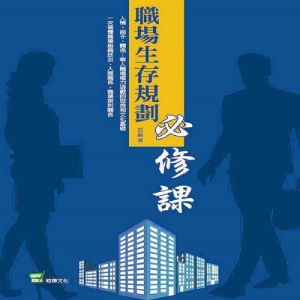 職場生存規劃必修課
