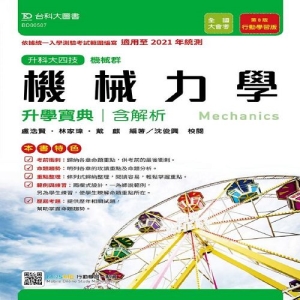 機械力學升學寶典(含解析本)機械群-適用至2021年統測-升科大四技(附贈MOSME行動學習一點通)