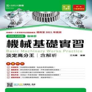 機械群機械基礎實習淡定高分王含解析本-適用至2021年統測-升科大四技(附贈MOSME行動學習一點通)