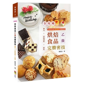 全攻略 : 烘焙食品乙級完勝密技-麵包×西點蛋糕×餅乾