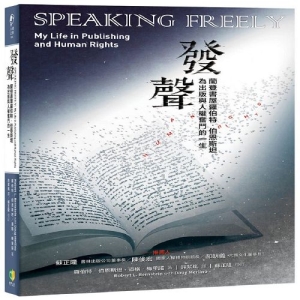 發聲：蘭登書屋羅伯特．伯恩斯坦為出版與人權奮鬥的一生