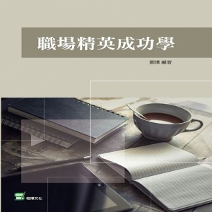 職場精英成功學