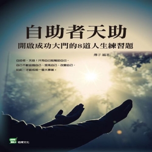 自助者天助：開啟成功大門的8道人生練習題