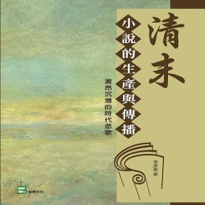 清末小說的生產與傳播：激昂沉潛的時代悲歌