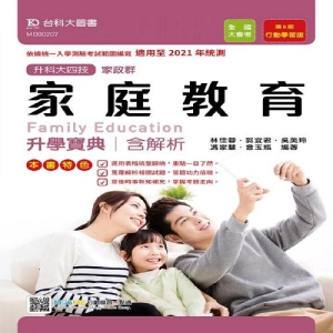 家庭教育升學寶典-適用至2021年統測(家政群)升科大四技(附贈MOSME行動學習一點通)