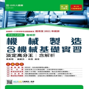 機械製造含機械基礎實習淡定高分王-適用至2021年統測 (機械群)升科大四技(附贈MOSME行動學習一點通)