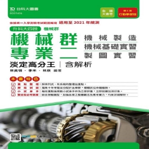 機械群專業二淡定高分王含解析本(機械製造‧機械基礎實習‧製圖實習)-適用至2021年統測-升科大四技