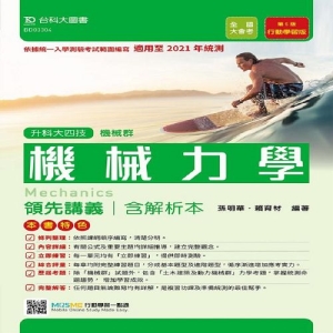 機械力學領先講義含解析本-機械群(升科大四技)-適用至2021年統測(附贈MOSME行動學習一點通)