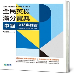 全民英檢滿分寶典 中級文法與練習(附贈解析子母書)