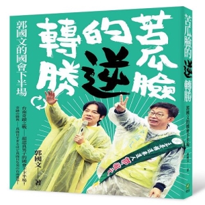 苦瓜臉的逆轉勝：郭國文的國會下半場