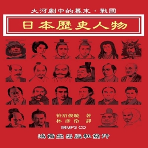 日本歷史人物：大河劇中的幕末．戰國(附MP3 CD)