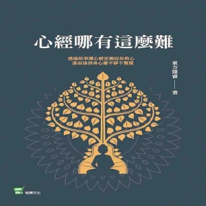 心經哪有這麼難
