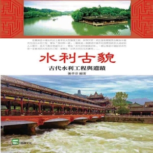 水利古貌：古代水利工程與遺蹟