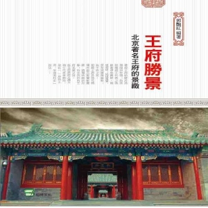 王府勝景：北京著名王府的景緻