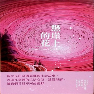 懸崖上的花─新住民文學獎 得獎作品集