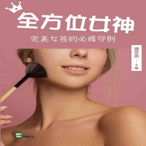 全方位女神：完美女孩的必修守則