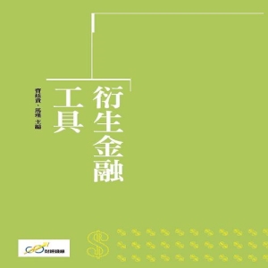 衍生金融工具