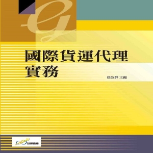 國際貨運代理實務