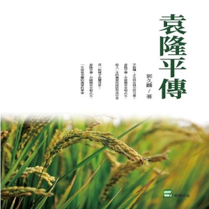 袁隆平傳