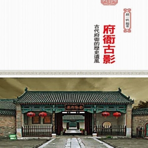 府衙古影：古代府衙的歷史遺風