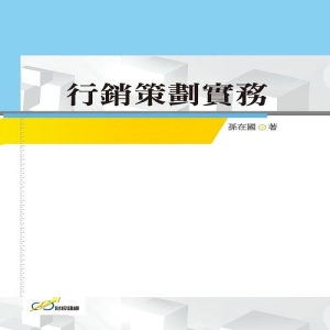 行銷策劃實務
