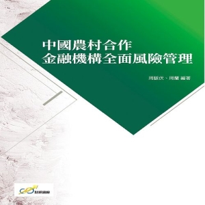 中國農村合作金融機構全面風險管理