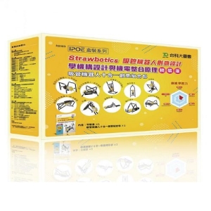 Strawbotics吸管機器人創意設計-學機構設計與機電整合原理(精裝版)吸管機器人十合一創意組合包
