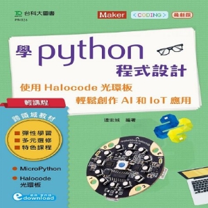 學Python程式設計-使用Halocode光環板 輕鬆創作AI和IoT應用