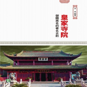 皇家寺院：御賜美名的著名古剎