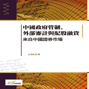 中國政府管制、外部審計與配股融資：來自中國證券市場
