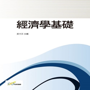 經濟學基礎