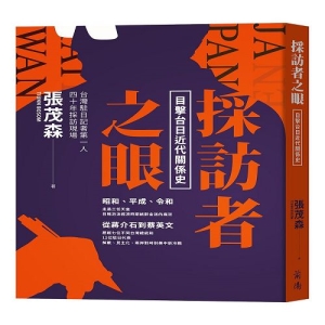 採訪者之眼：目擊台日近代關係史