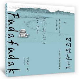 Fudafudak閃閃發亮之地：Formosa環保小農奮鬥記
