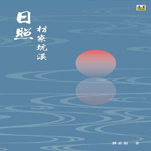 日照枋寮坑溪