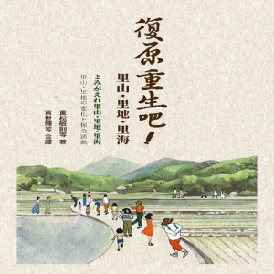 復原重生吧！里山、里地、里海