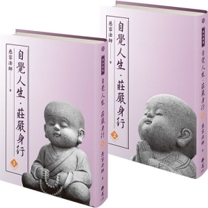 自覺人生‧莊嚴身行(2冊/套)(不分售)