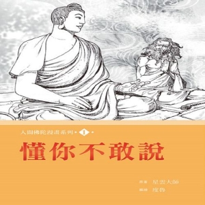 人間佛陀漫畫系列(1)：懂你不敢說